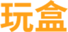 玩盒logo